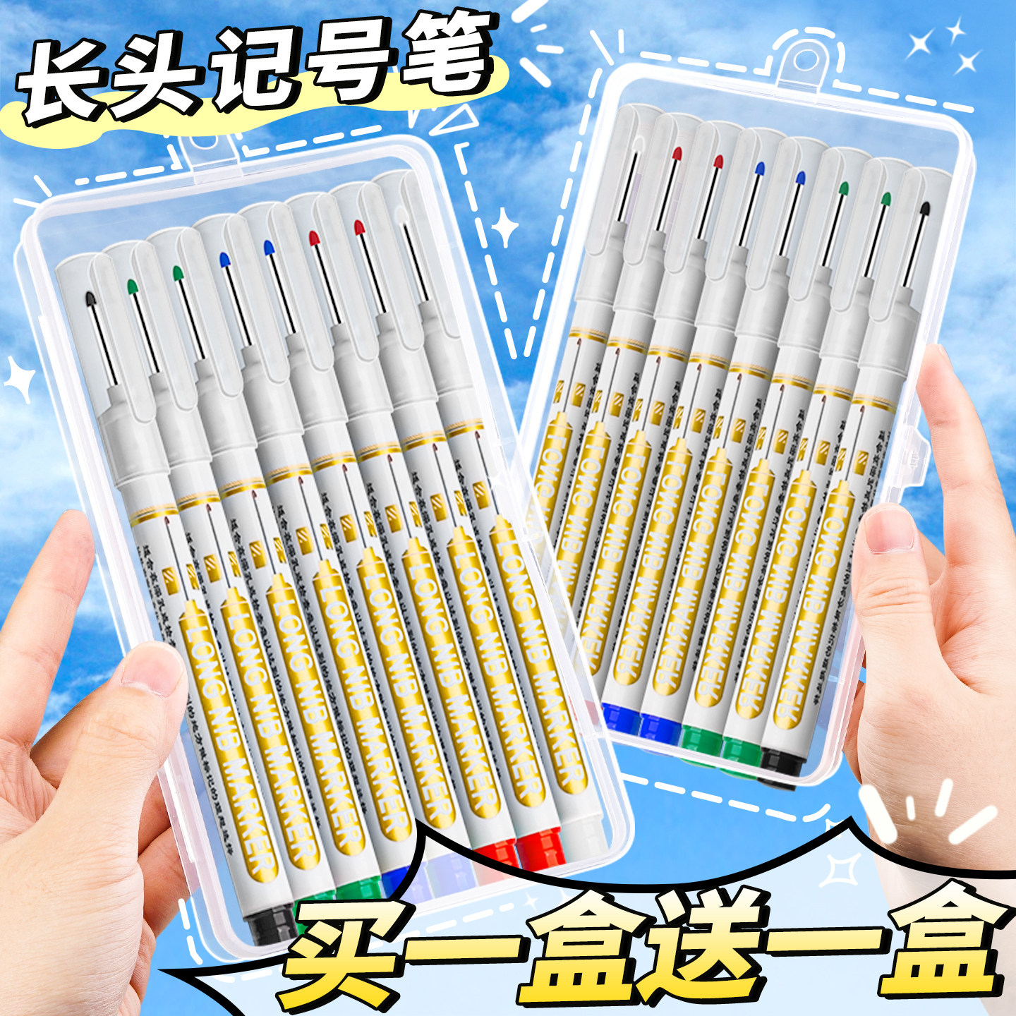 【买一盒送一盒】长头记号笔防水