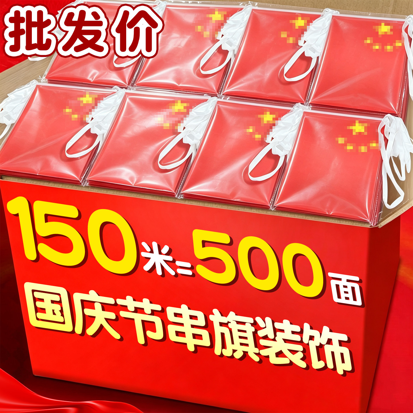 【500面】国庆小红旗串旗装饰