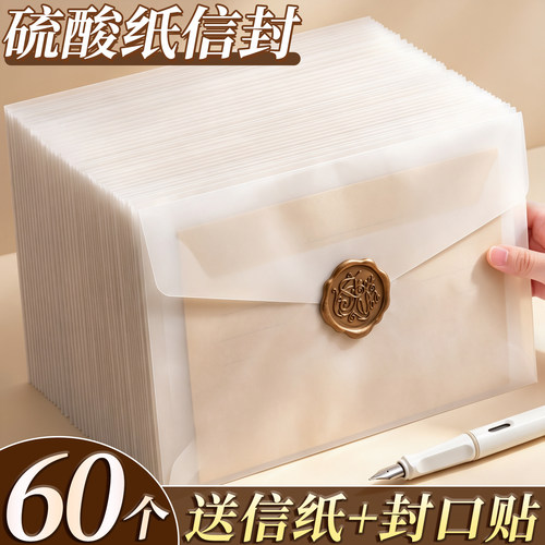 【送信纸+封口贴】硫酸纸信封