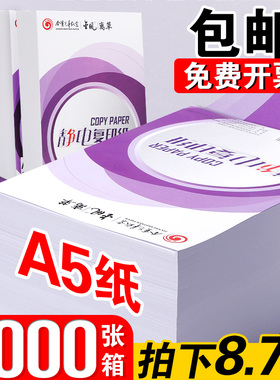 A5打印纸空白复印纸70克加厚80g白纸试卷纸500张单包学生用草稿纸整箱实惠装打印凭证纸办公用品批发包邮B1