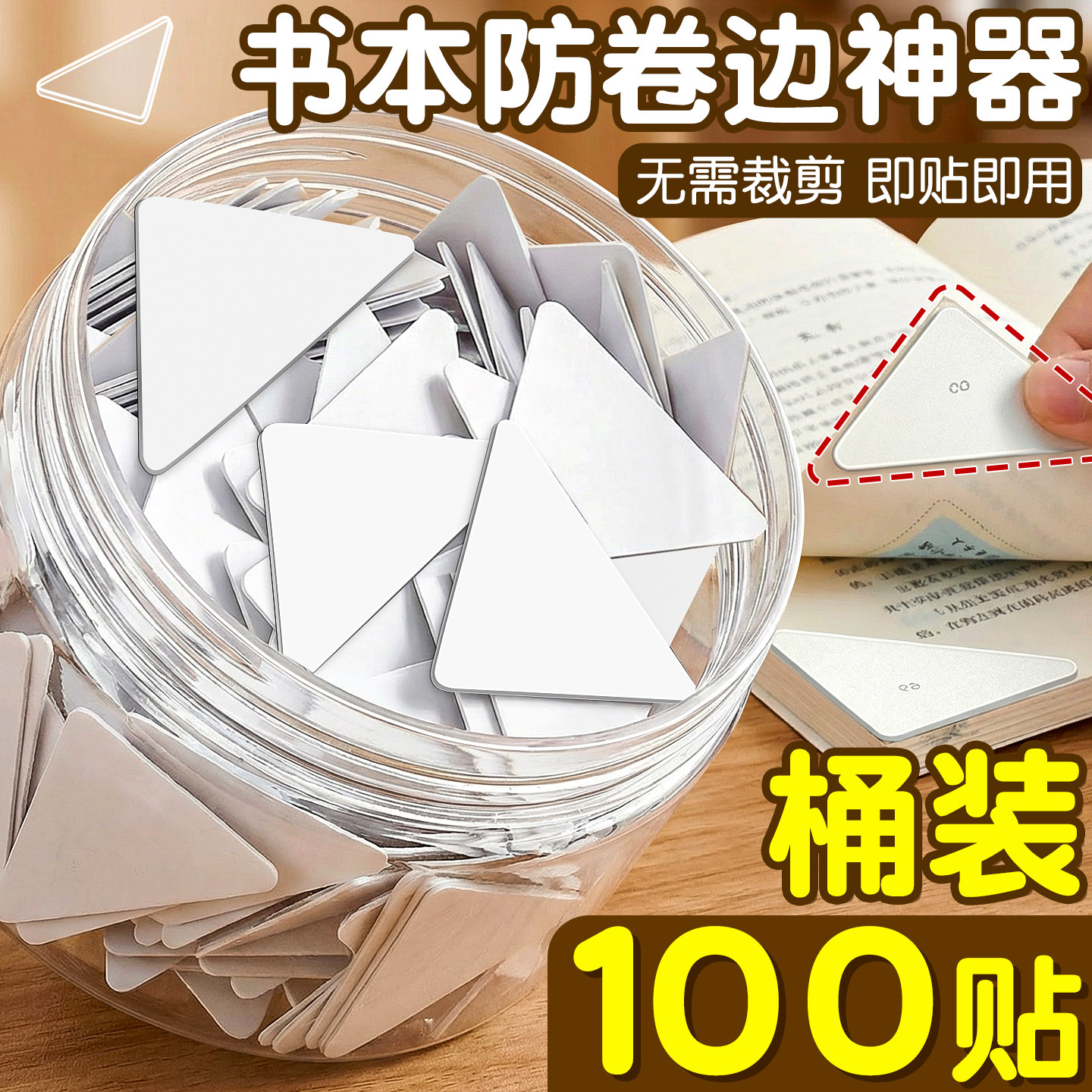 桶装书本课本防卷边神器不翘边