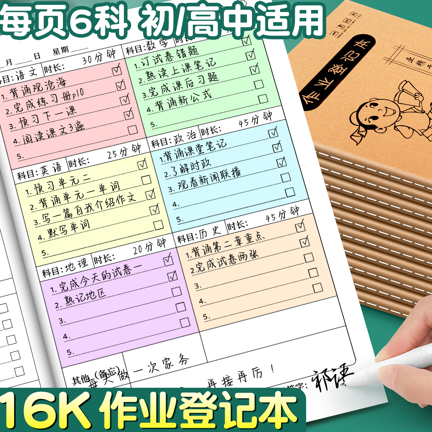 16K作业登记本初中生专用每页6科
