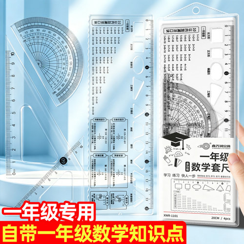 【一年级专用】数学套尺入学必备