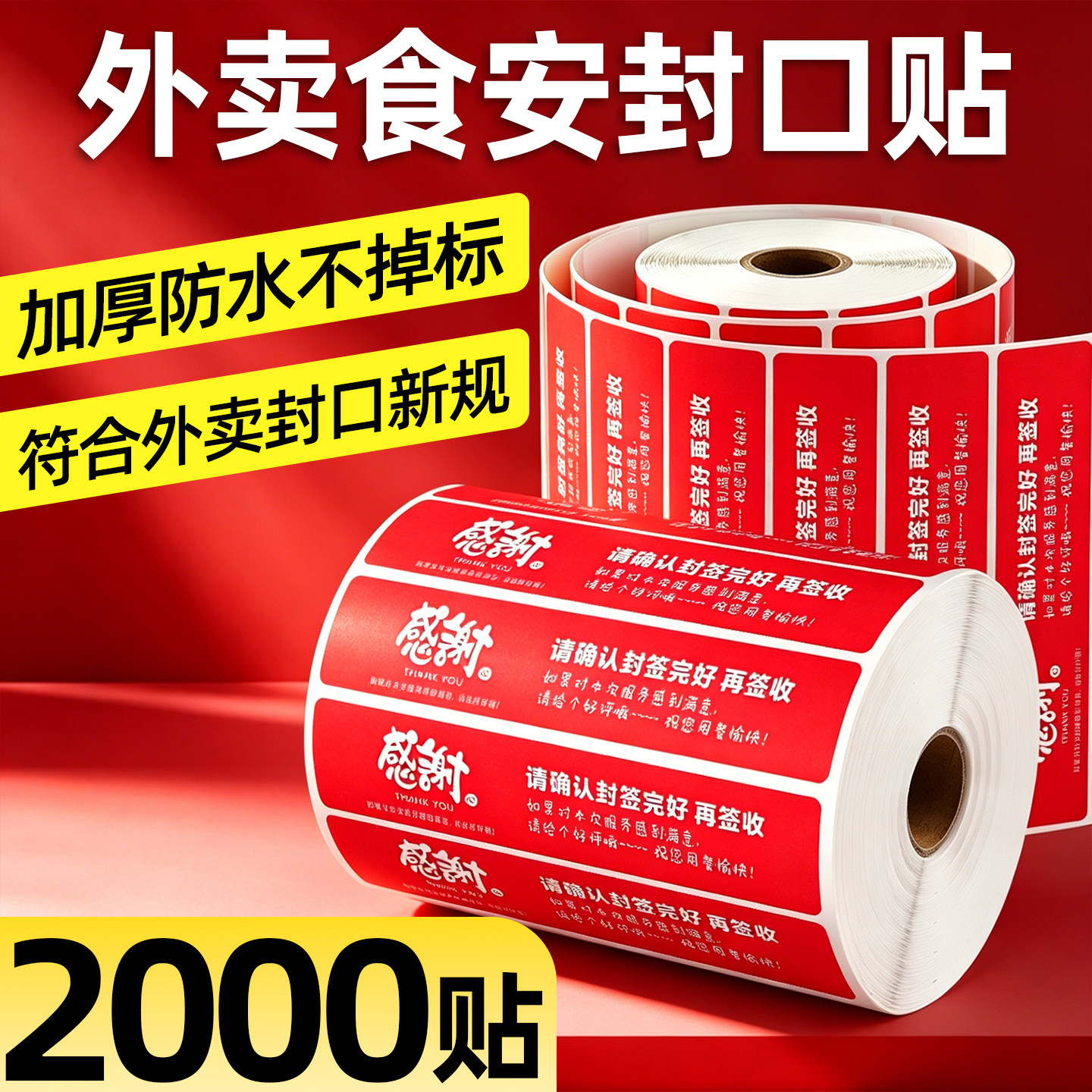 外卖封口贴封条食安封签防水