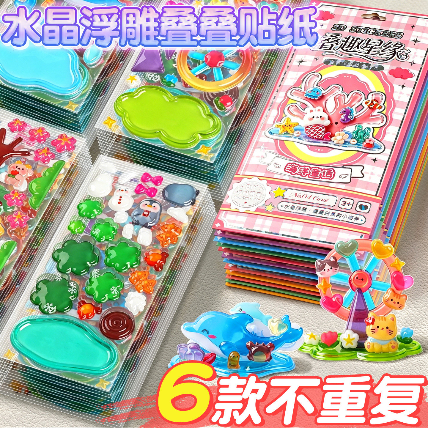 3D立体浮雕叠叠乐贴纸水晶