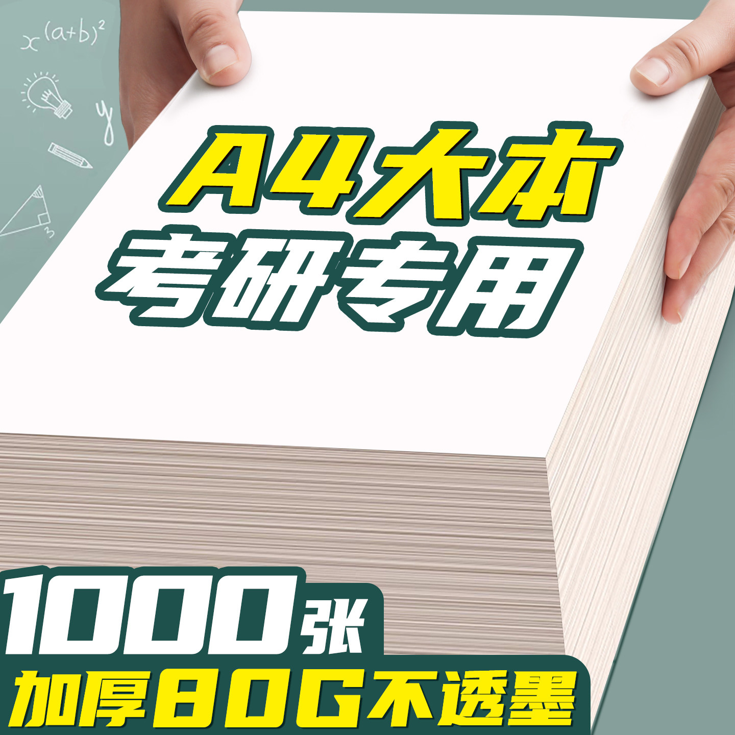 1000张a4草稿纸学生用高中生专用