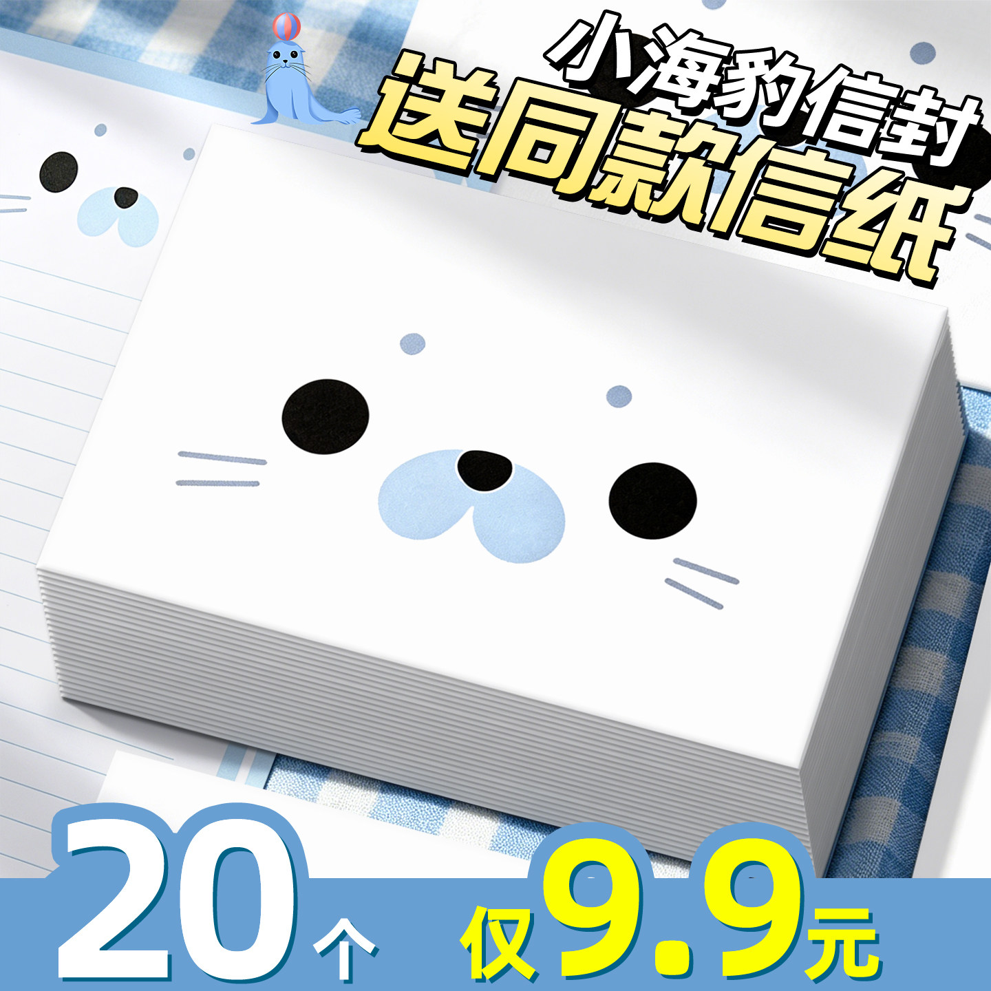 20个仅9.9元小海豹信封送信纸