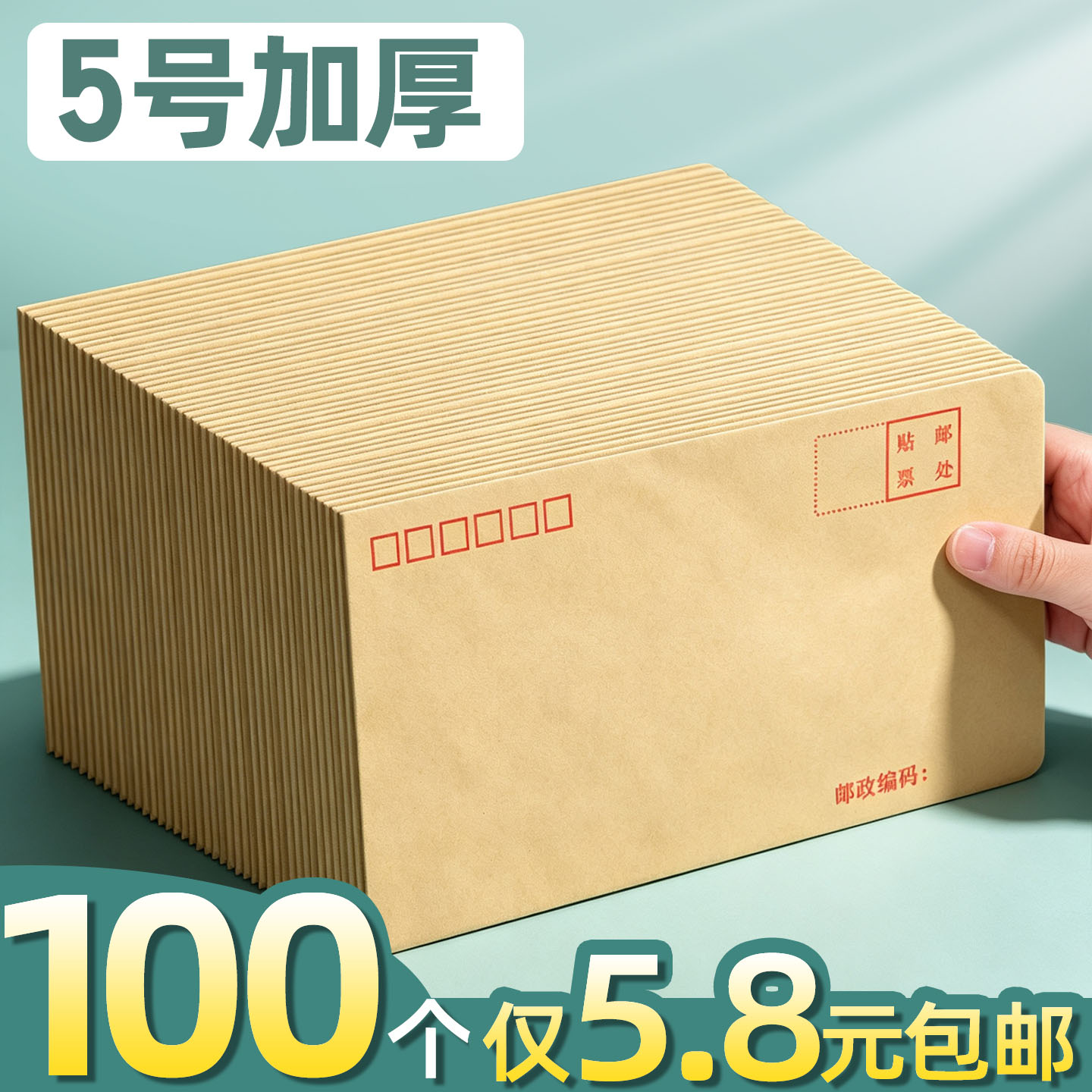 【100个5.8元】5号加厚信封袋
