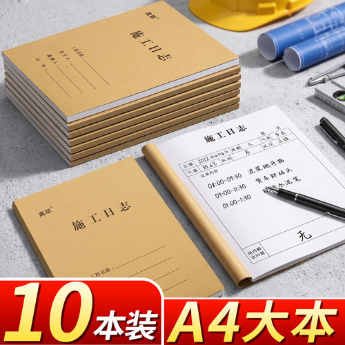 10本装A4大本施工日志本子