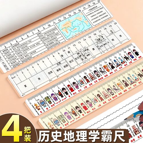 【4把装】历史地理学霸尺子