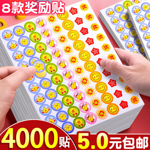 【4000贴5.0元包邮】奖励贴纸