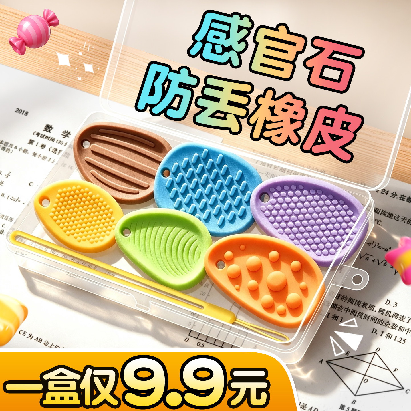 【一盒仅9.9元】感官石防丢橡皮