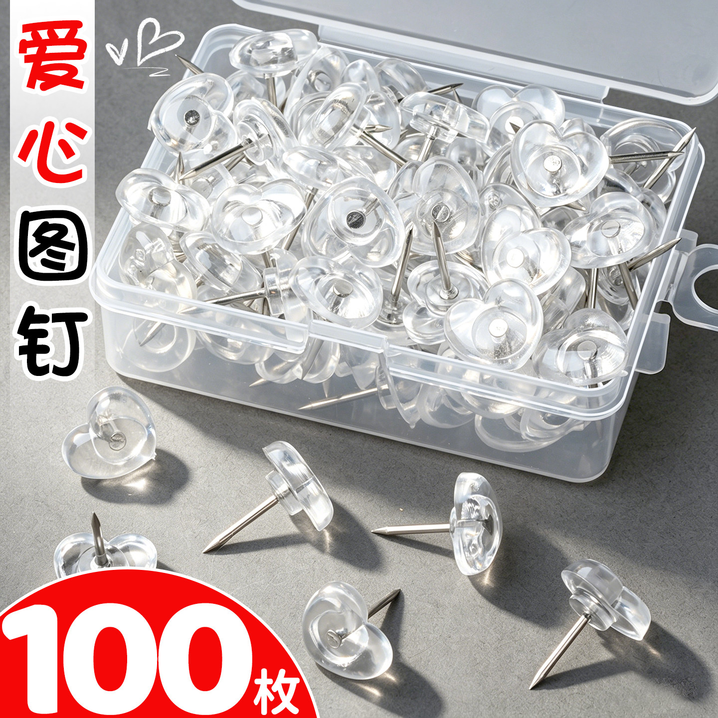 100个心形爱心透明图钉工字钉