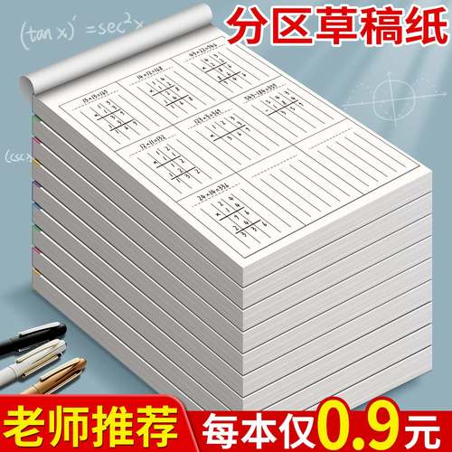 【每本仅0.99元】竖式分区草稿本