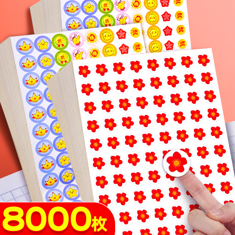 8000枚【小红花奖励贴纸】无异味