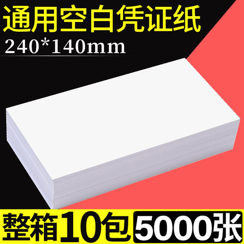 加厚80G空白凭证纸240*140