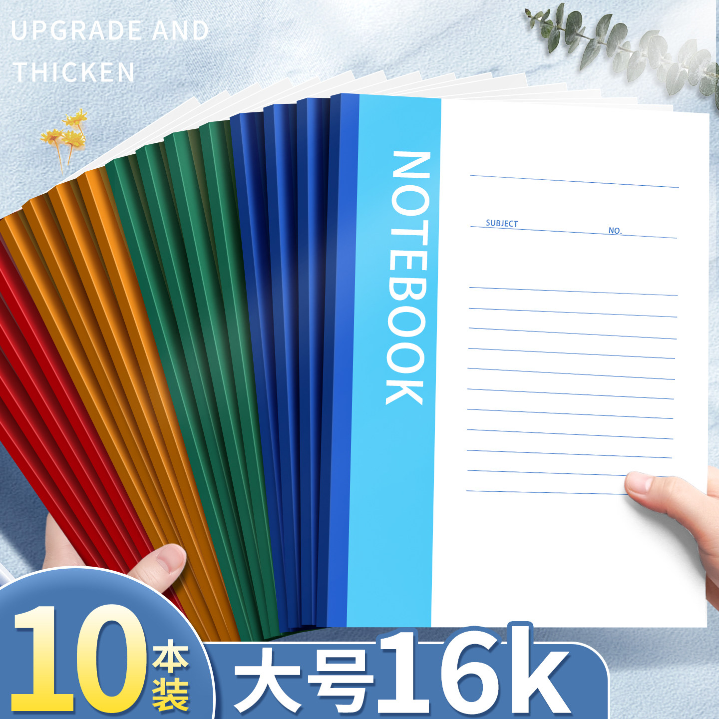 【16K大本】特厚笔记本本子