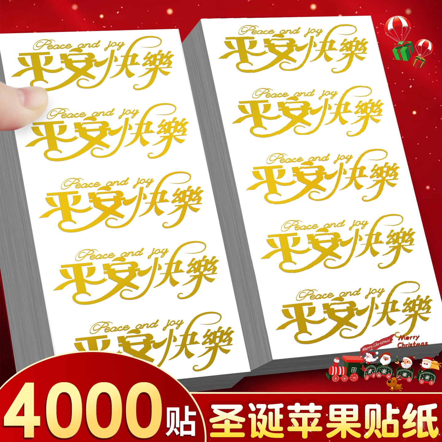 【平安快乐】烫金苹果贴纸不留胶