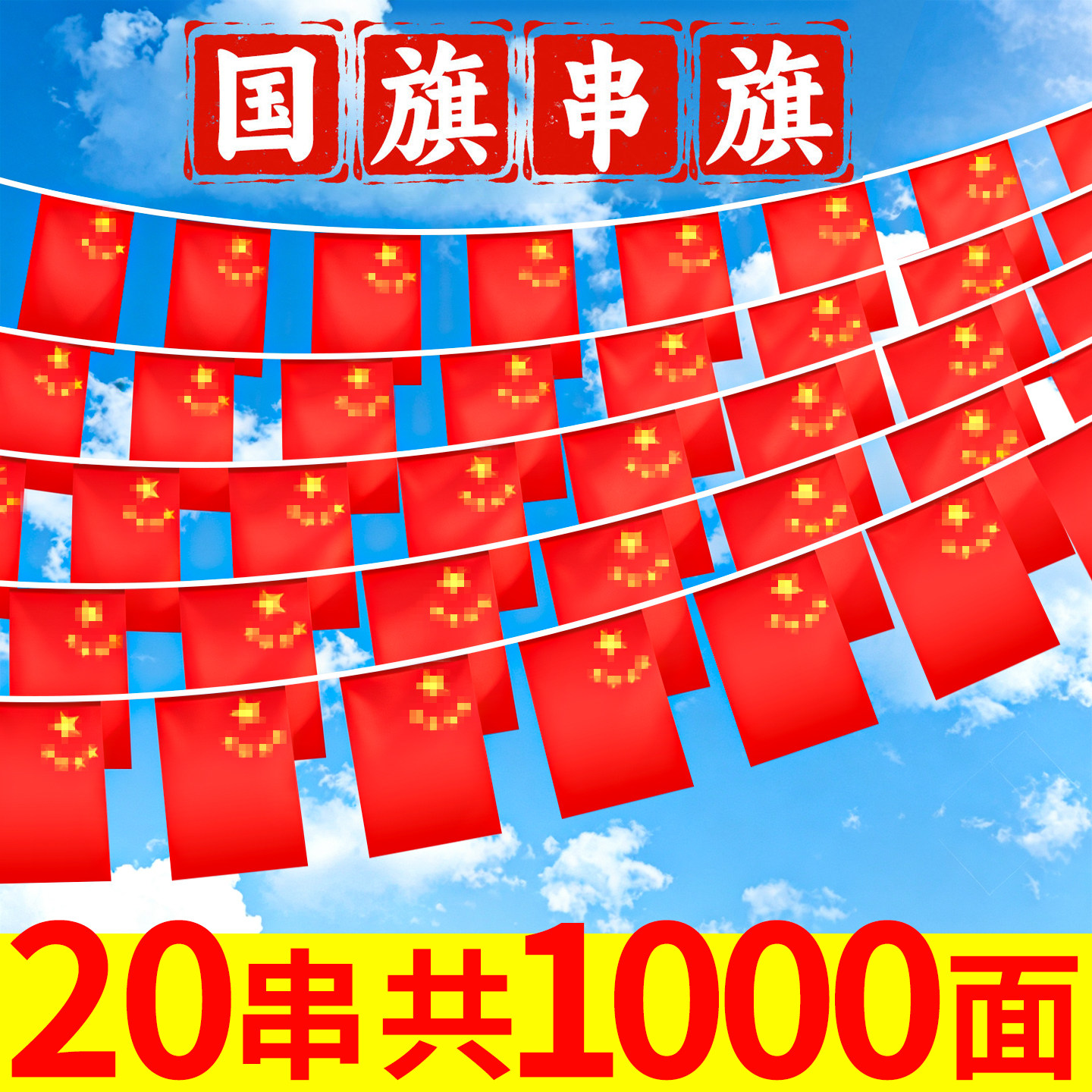 【1000面】国庆小红旗串旗装饰