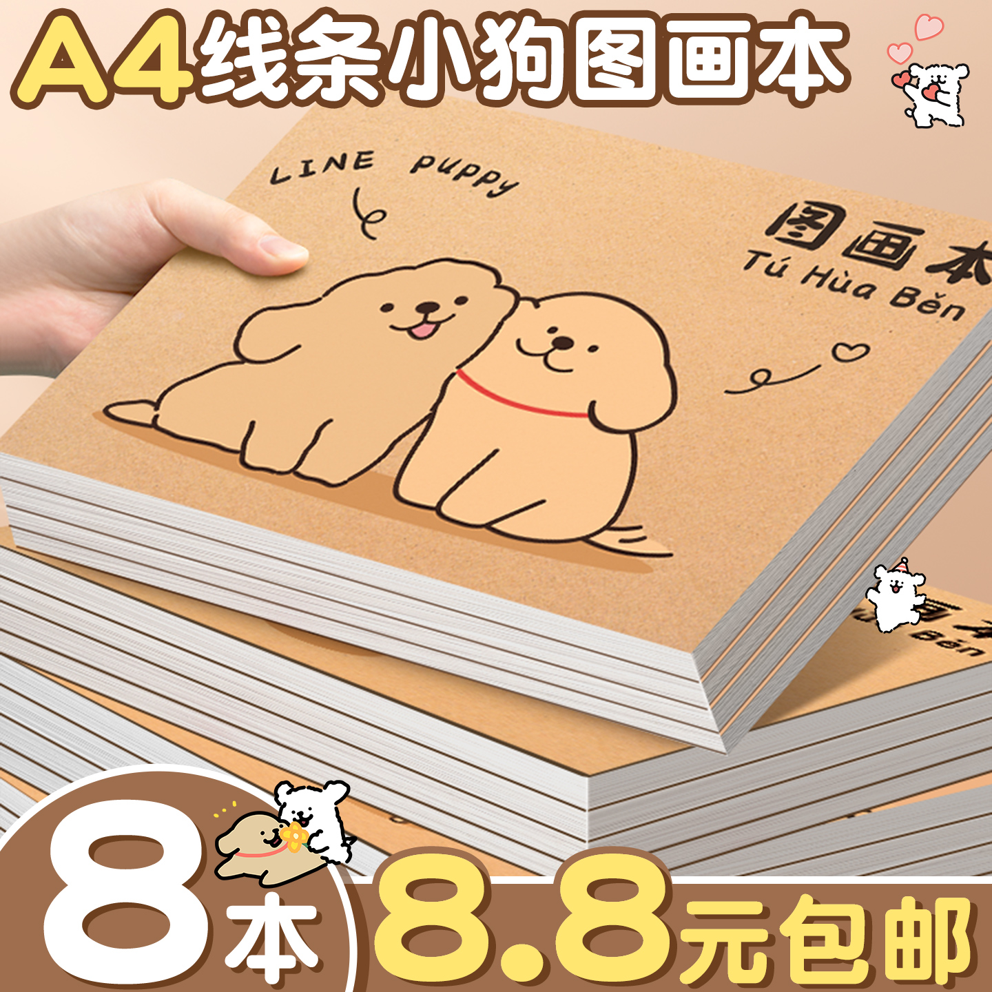 8本8.8元包邮】A4线条小狗图画本
