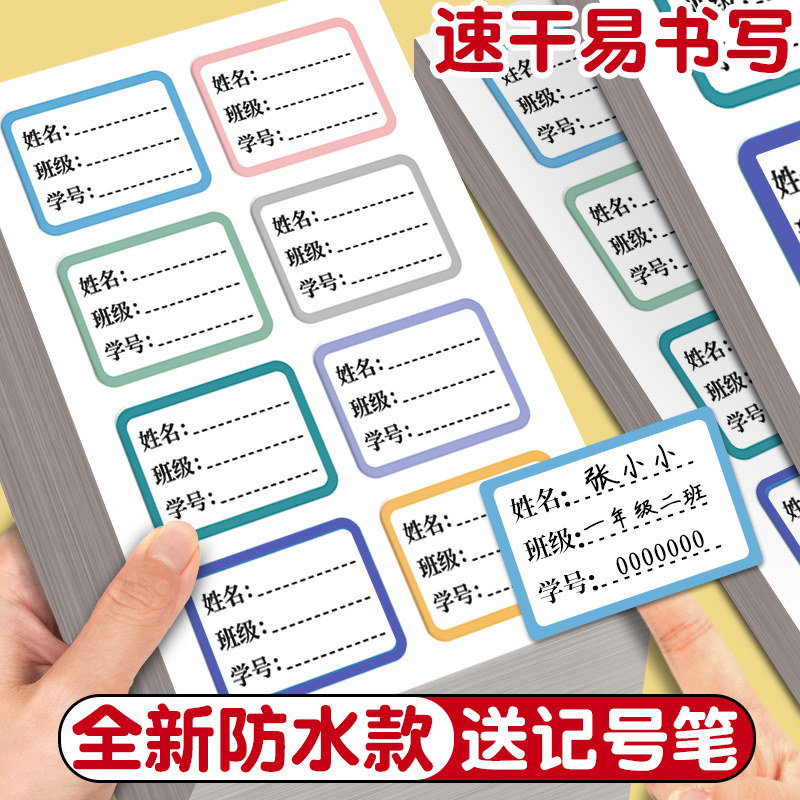送记号笔】防水姓名贴小学生专用