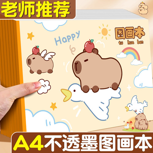 【不透墨画本】A4卡皮巴拉