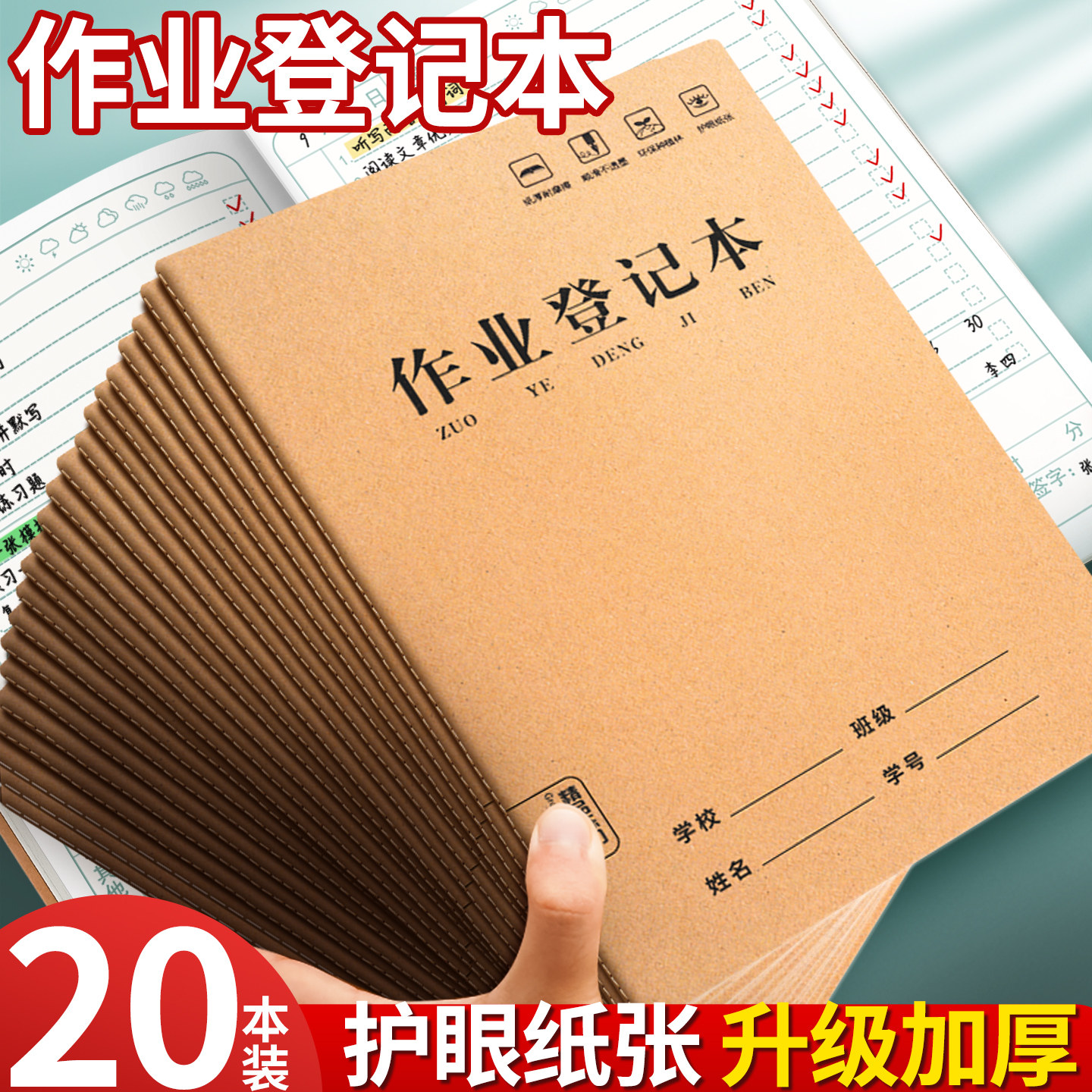 20本作业登记本小学生专用