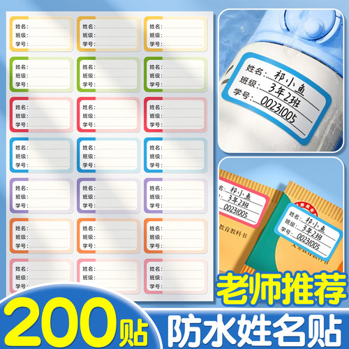 防水姓名贴小学生专用粘性强