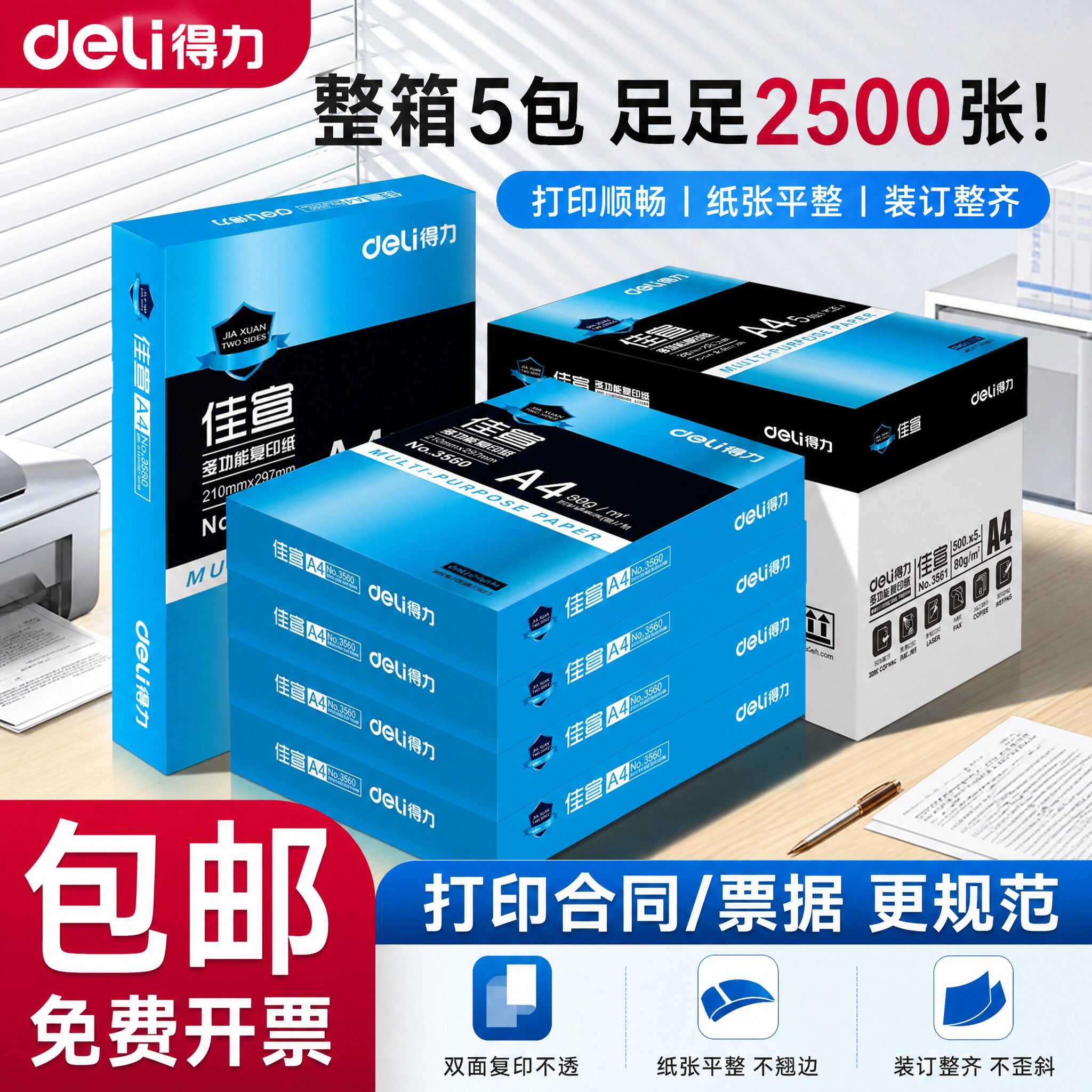 【箱装】得力a4打印纸80g办公