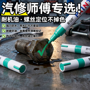 10支油漆笔发动机螺丝记号笔速干防水防油不掉色汽修专用绿色工业螺母防松油漆笔标记定位汽车钣金修车油性J1