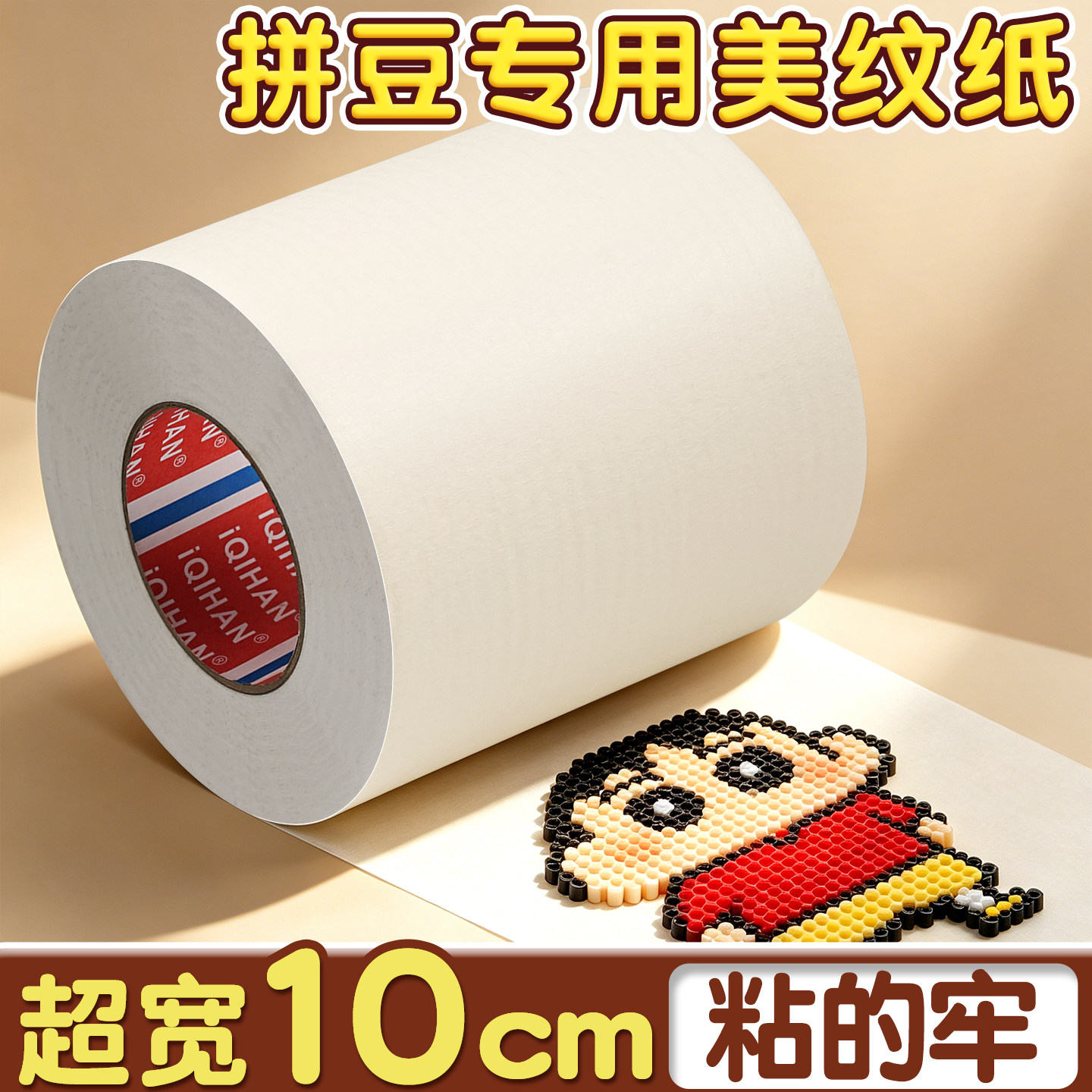 超宽10cm美纹纸拼豆专用