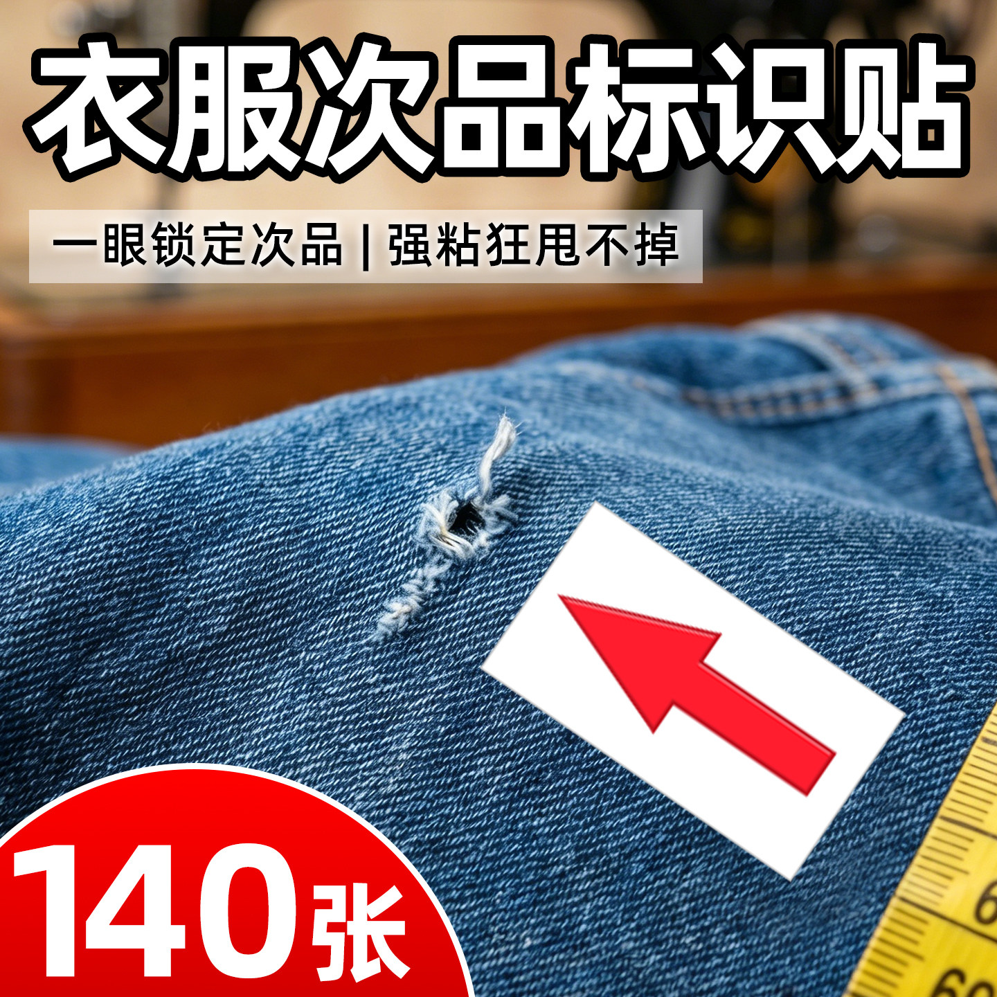 衣服次品标识贴不干胶记号贴