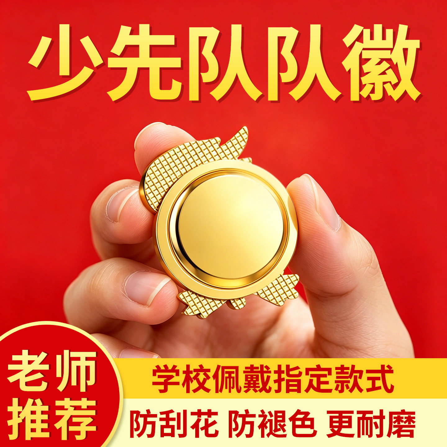正版少先队队徽少先队员磁吸式小学生小学中国先锋队徽章磁铁磁扣学校队微布贴标准型加厚不褪色安全别针款C1