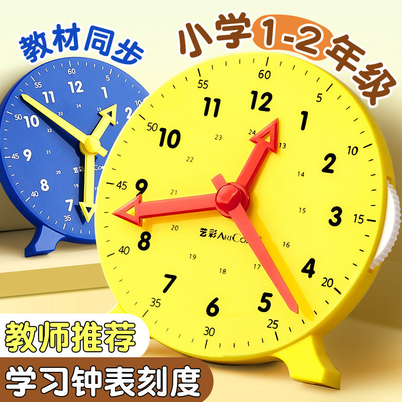 【学习钟表小学教具】教材同步