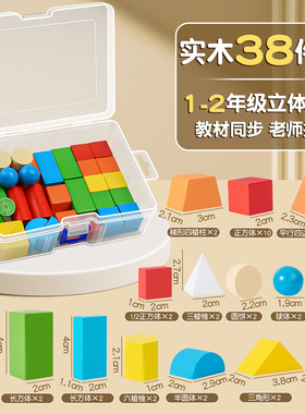38粒几何体小学数学立体图形教具一年级全套套装同步立体正方体长方体模型圆柱体圆锥数学配套教材学具C1