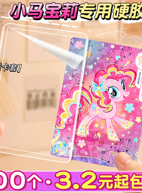 小马宝莉卡膜b8硬卡套卡片套透明拍立得高级感硬胶套卡壳游戏王小卡照片保护套覆膜叶罗丽卡片袋横版