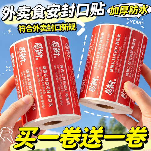 外卖封口贴封条食安封签防水