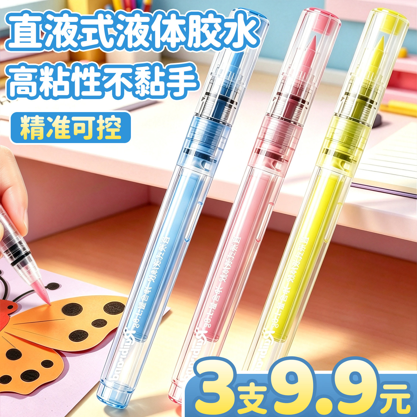 【3支仅9.9元】儿童专用液体胶水