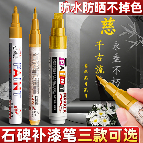 碑文补漆笔防水不掉色清明节扫墓