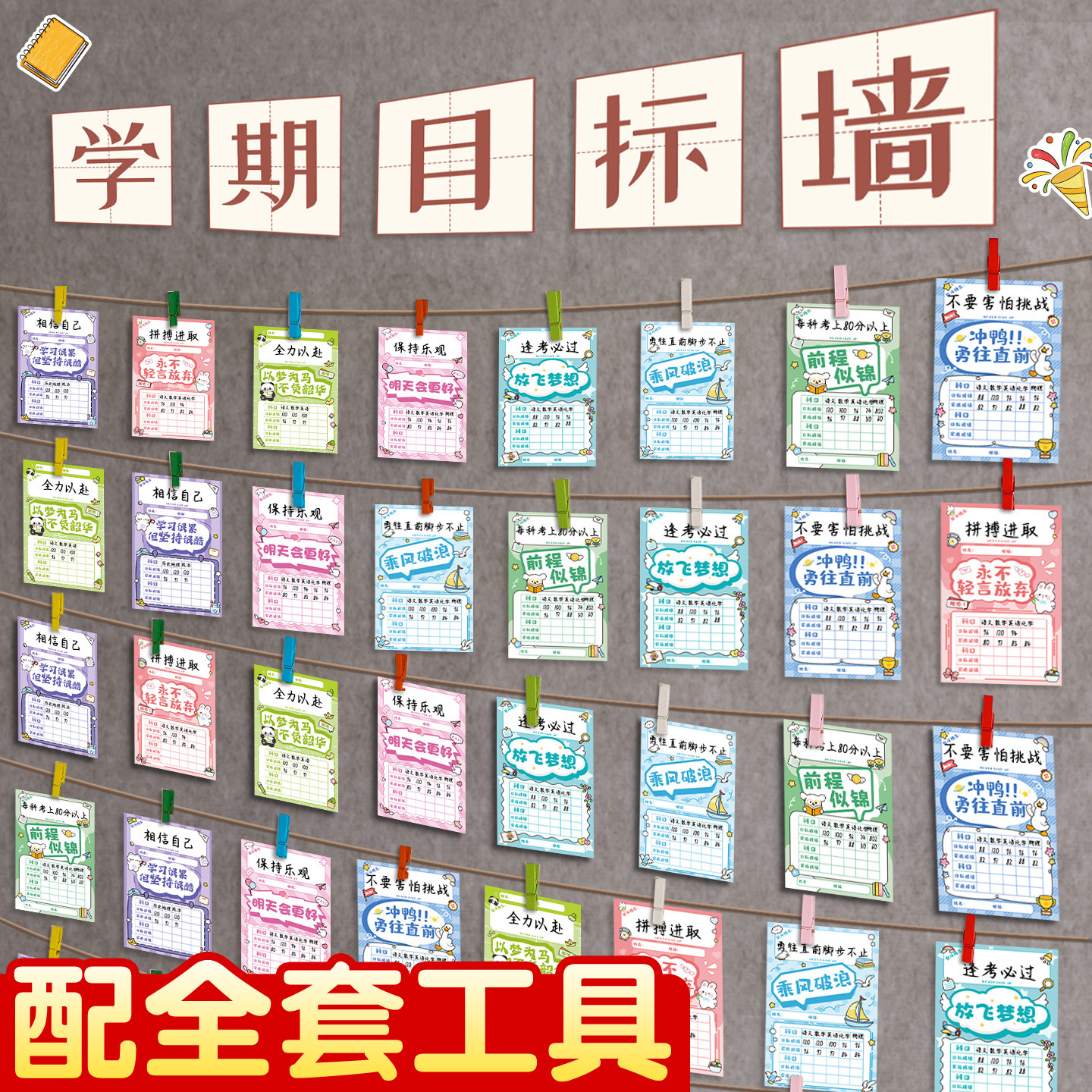 新学期目标心愿卡布置教室