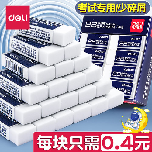 得力2b橡皮擦小学生用不留痕