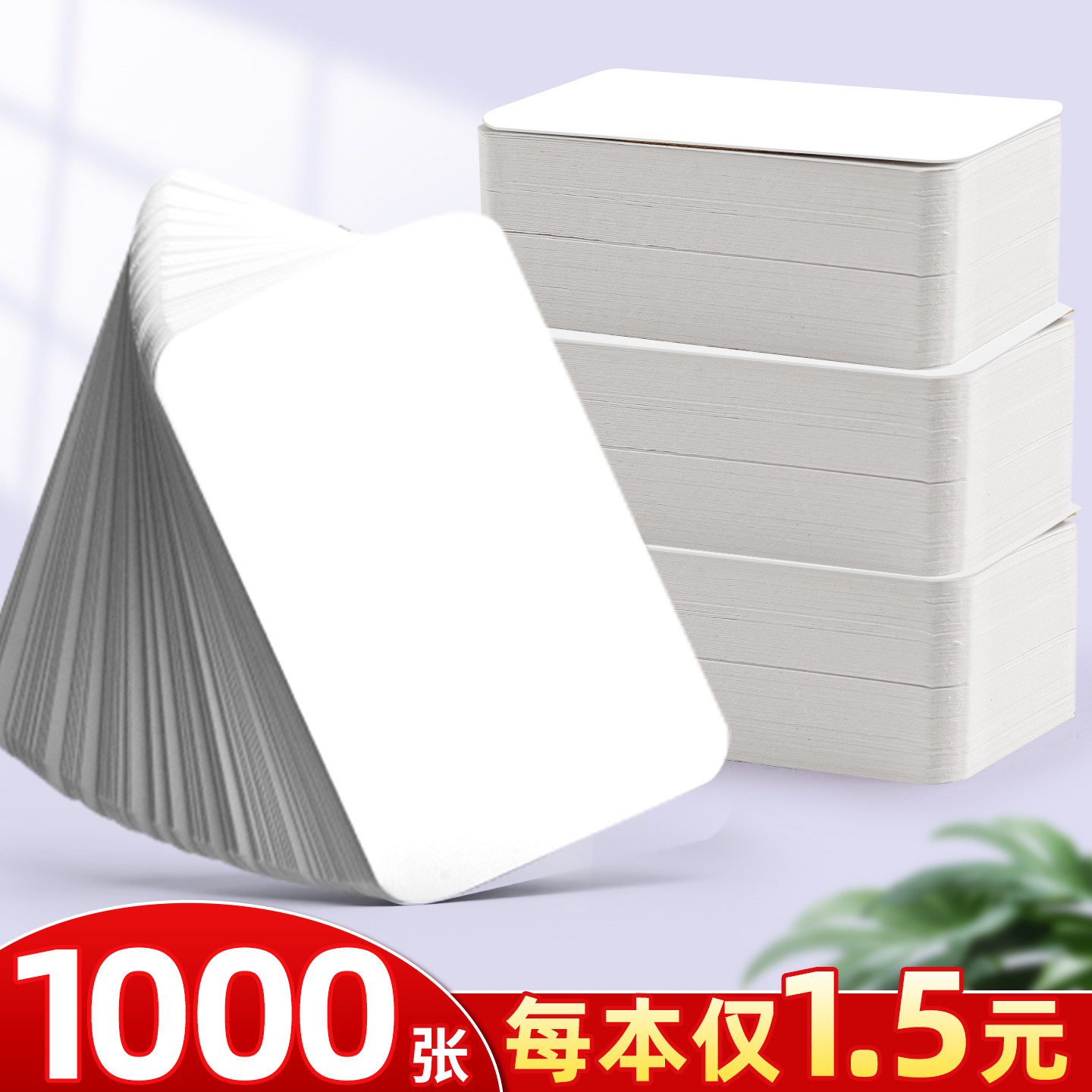 【量贩性价之选】1000张空白卡片
