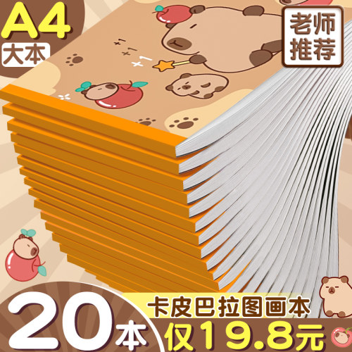 卡皮巴拉a4小学生图画本