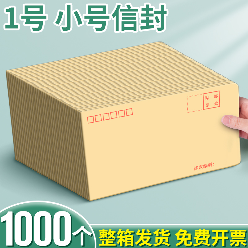 1000个1号信封整箱发货免费开票