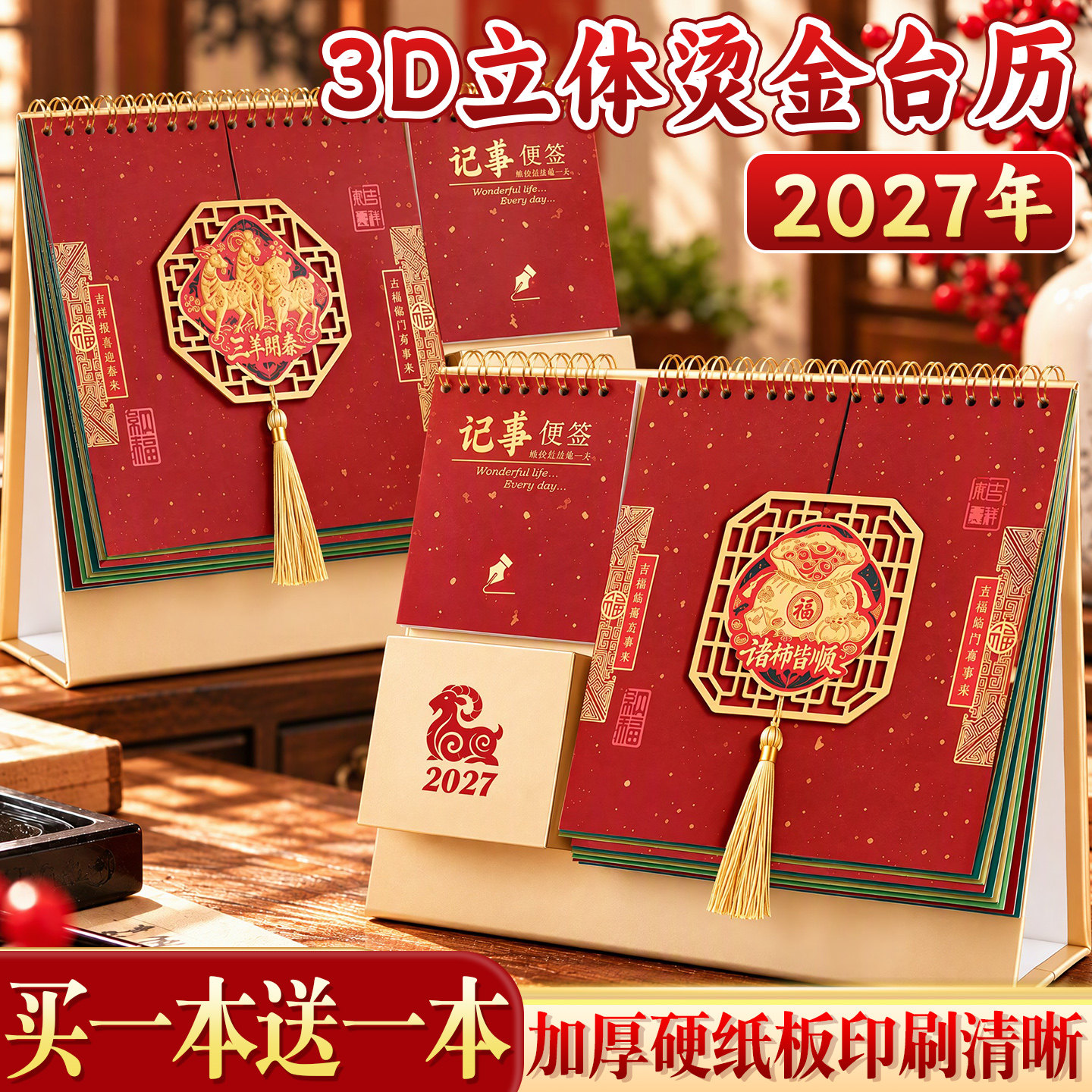 买1本送1本】2027年国风烫金台历