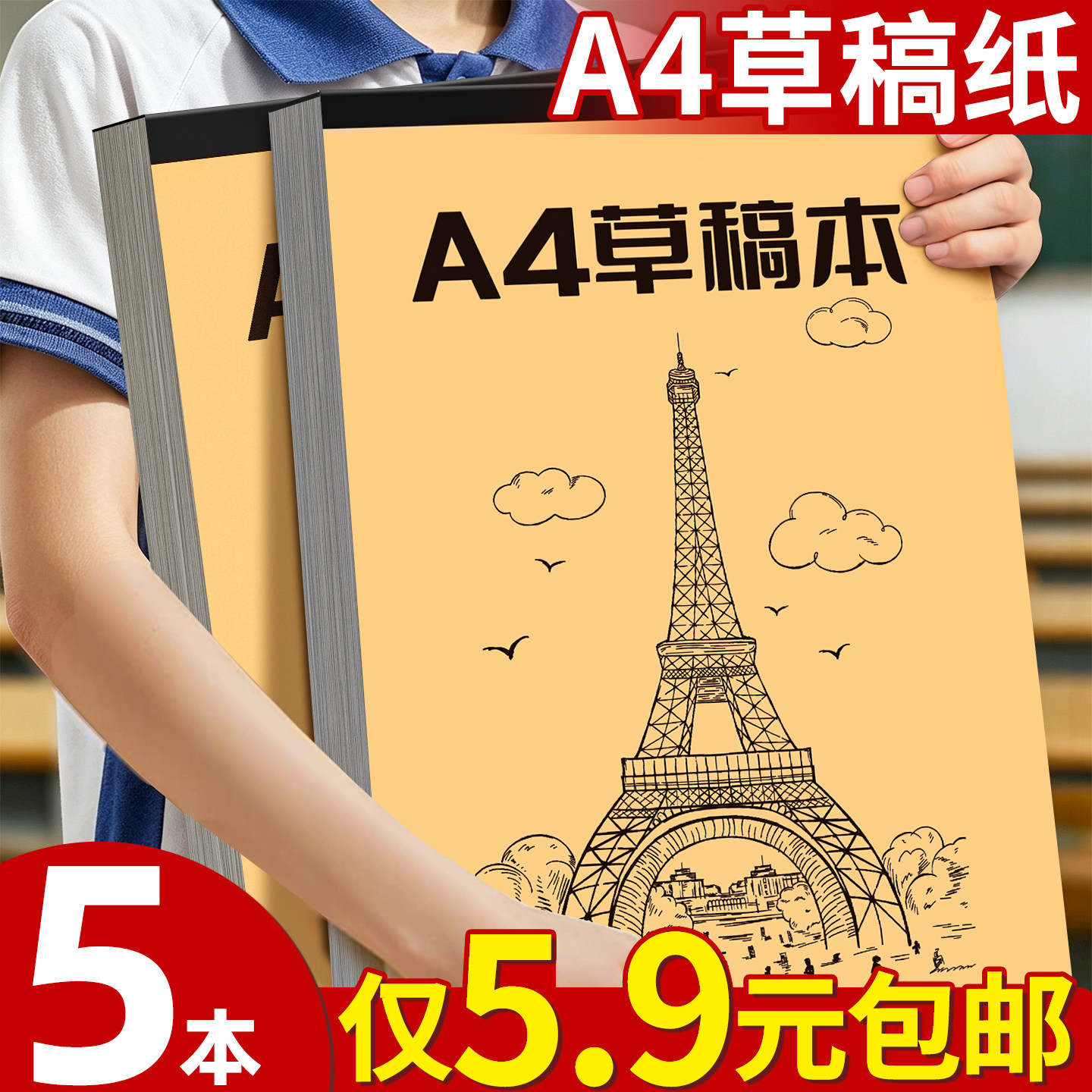 【5本仅9.9元包邮】A4草稿本