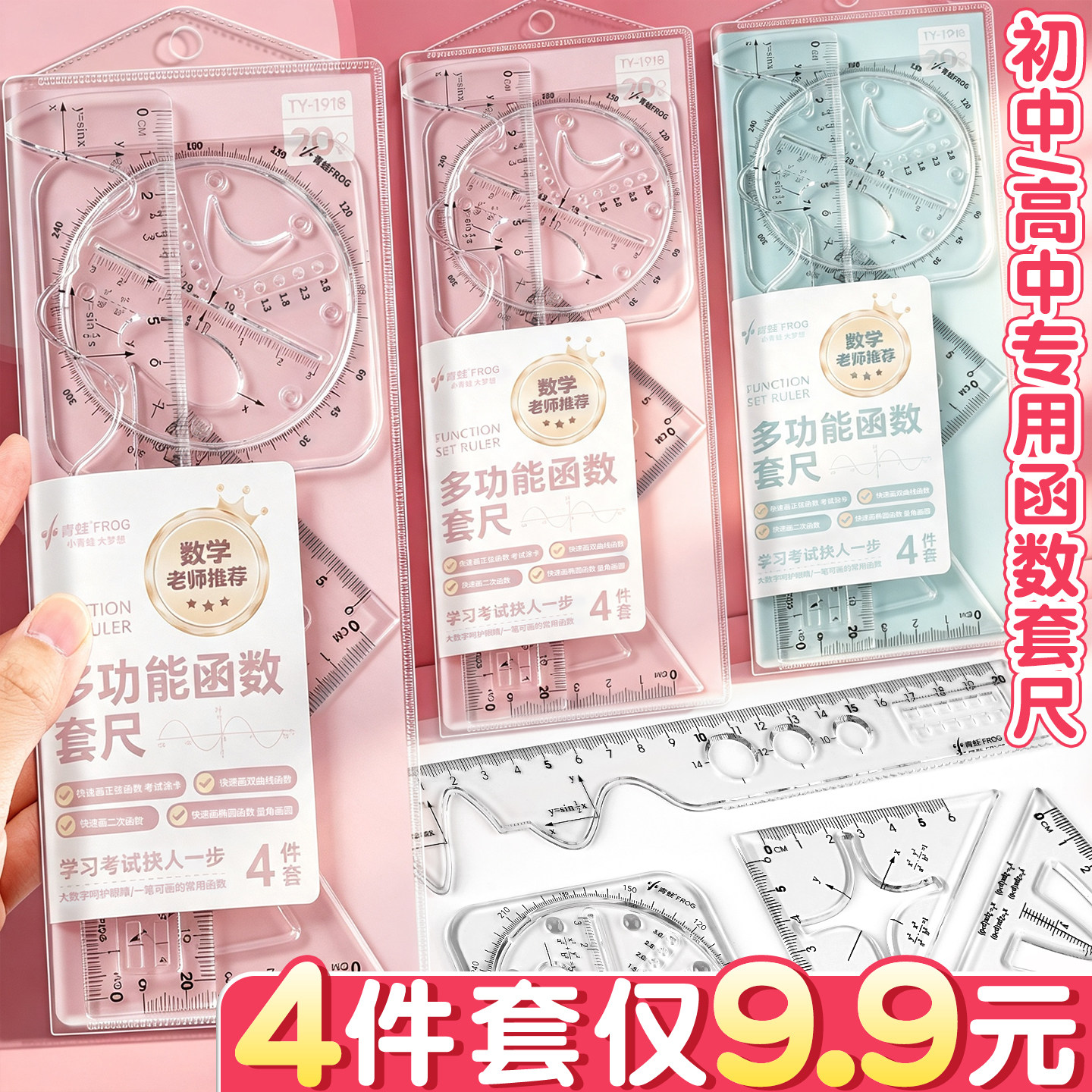 9.9元4件套】函数尺套初中生专用
