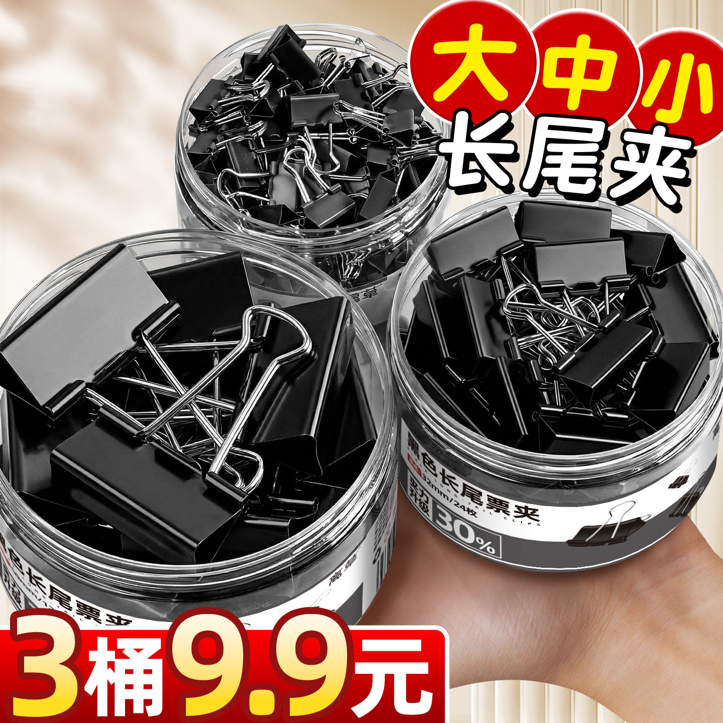 3桶大号中号小号黑色长尾夹