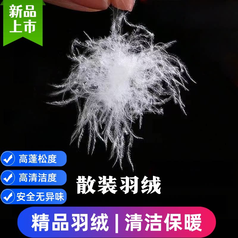 散装羽绒大朵95白鹅绒90白鸭绒吊绒国标原料羽绒被芯羽绒服填充物