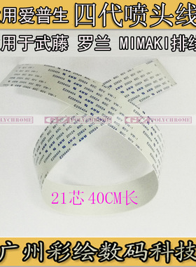 ADSNMK适用JV4 罗兰FJ/VP540/740/RS640写真机DX4喷头线数据线